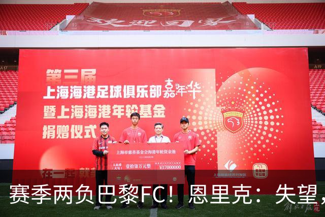 赛季两负巴黎FC！恩里克：失望，欧冠决赛还有十几天状态却这么差