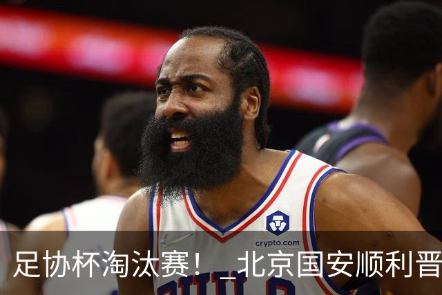 足协杯淘汰赛！ 北京国安顺利晋级！