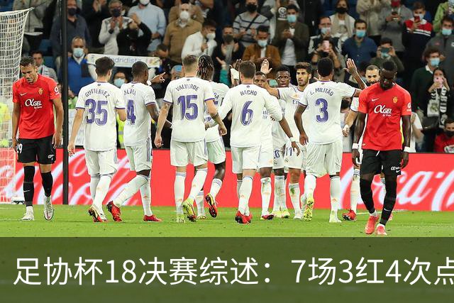足协杯1/8决赛综述：7场3红4次点球大战，蓉城退冠+传统三强晋级