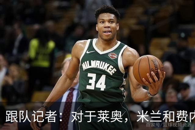 跟队记者：对于莱奥，米兰和费内巴切之间还有2000万欧的差距