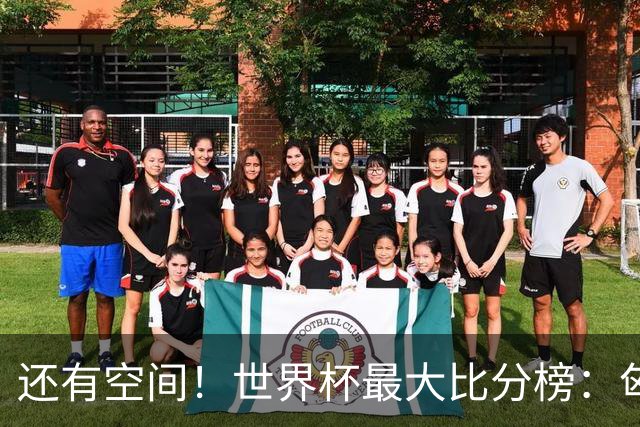 还有空间！世界杯最大比分榜：匈牙利10-1居首，德国7-1未进前10