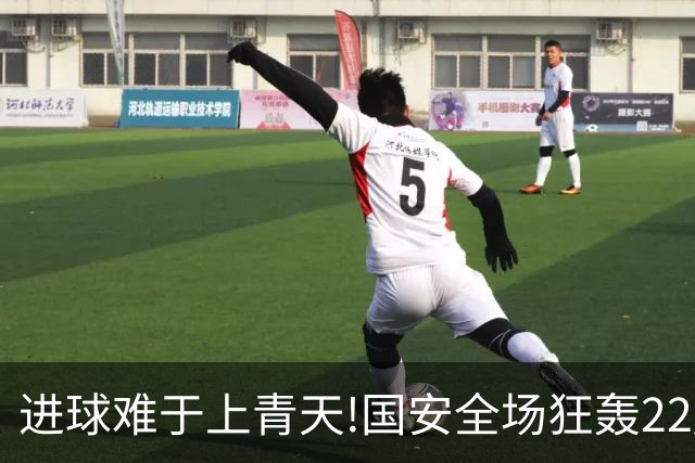进球难于上青天!国安全场狂轰22脚射门 颗粒无收