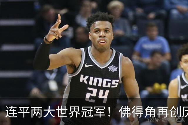 连平两大世界冠军！佛得角再创历史 黑马绝非只靠运气