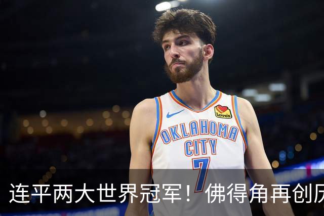 连平两大世界冠军！佛得角再创历史 黑马绝非只靠运气