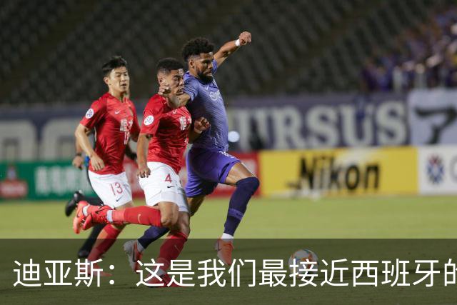 迪亚斯：这是我们最接近西班牙的一次 夸雷斯马：你们浪费了天赋