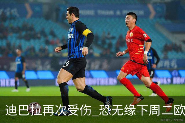 迪巴拉再次受伤 恐无缘下周二欧冠比赛
