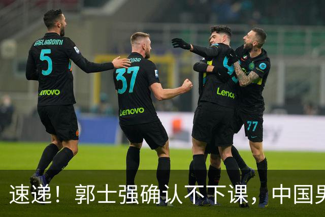 速递！郭士强确认不下课，中国男篮排名狂掉，休息一周重启集训