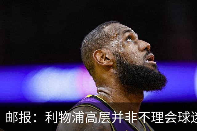 邮报：利物浦高层并非不理会球迷呼声，出租司机都想让斯洛特下课
