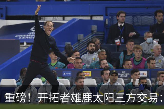 重磅！开拓者雄鹿太阳三方交易：利拉德去雄鹿