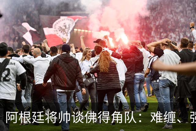 阿根廷将帅谈佛得角队：难缠、强大……