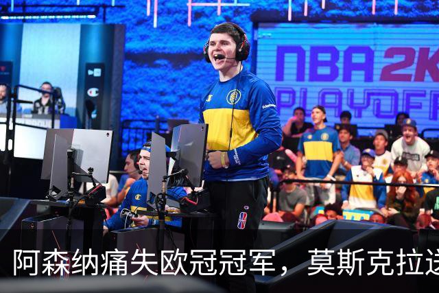 阿森纳痛失欧冠冠军，莫斯克拉送点，加布里埃尔点球踢飞