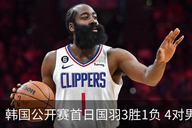 韩国公开赛首日国羽3胜1负 4对男双全部打满三局