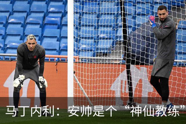 马丁内利：安帅是个“神仙教练”，他的冷静给了我们极大的信心