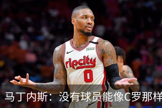 马丁内斯：没有球员能像C罗那样罚进点球 世界杯上没有完美的比赛