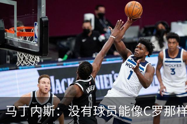 马丁内斯：没有球员能像C罗那样罚进点球 世界杯上没有完美的比赛