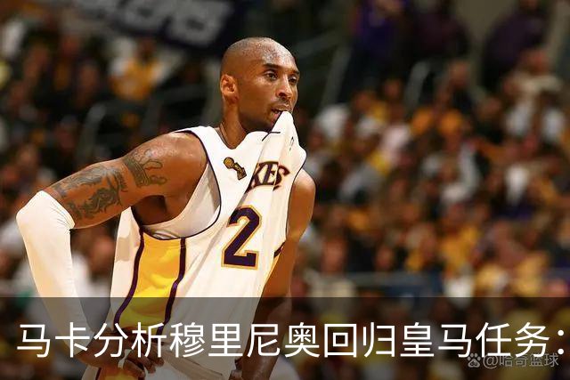 马卡分析穆里尼奥回归皇马任务：阵容重组、减少伤病、整顿更衣室