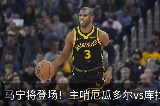 马宁将登场！主哨厄瓜多尔vs库拉索，中国裁判历史第二人