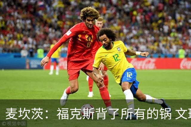 麦坎茨：福克斯背了所有的锅 文班亚马4场都拉胯才是最大罪人