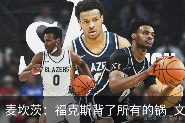 麦坎茨：福克斯背了所有的锅 文班亚马4场都拉胯才是最大罪人