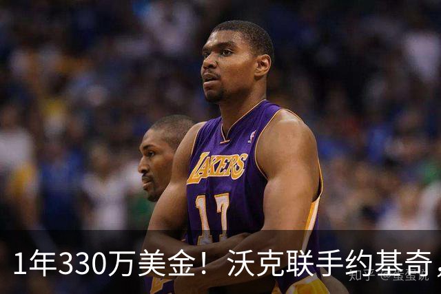 1年330万美金！沃克联手约基奇，掘金酝酿沃特森大交易