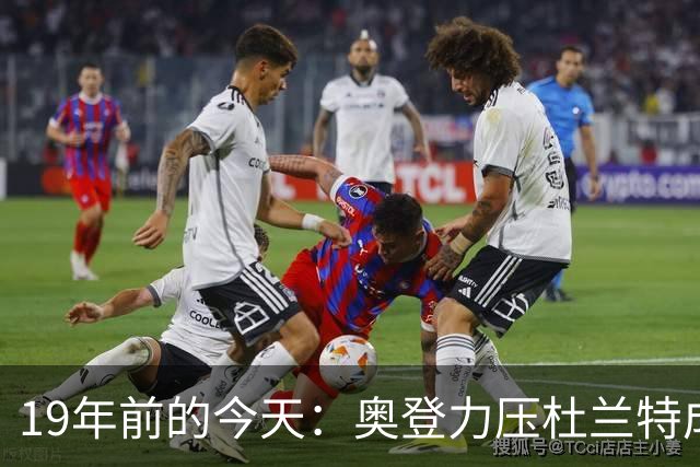 19年前的今天：奥登力压杜兰特成状元 易建联6号秀 孙悦第40顺位
