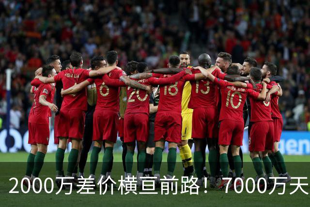 2000万差价横亘前路！7000万天价，切尔西为何拦下球员的西甲归途
