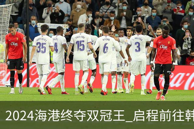 2024海港终夺双冠王 启程前往韩国开启新一场亚冠