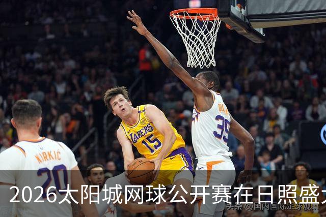 2026太阳城网球公开赛在日照盛大开幕，热血青春尽显赛场！