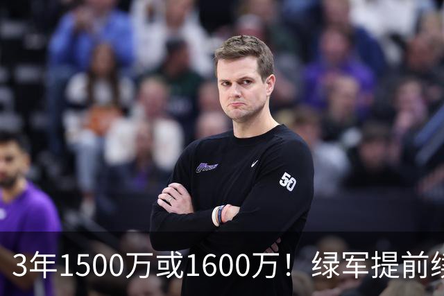 3年1500万或1600万！绿军提前续约3D悍将沃尔什 第三年球队选项