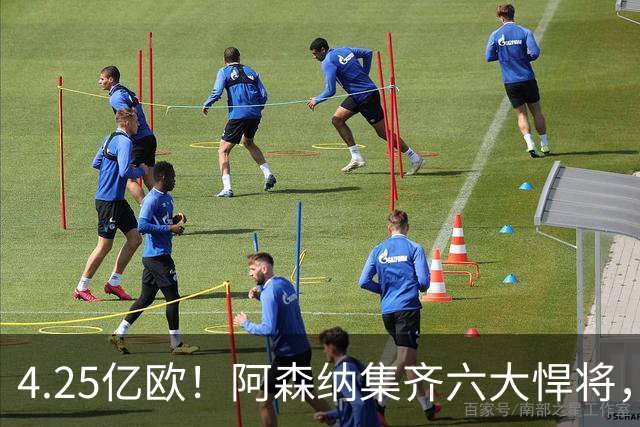 4.25亿欧！阿森纳集齐六大悍将，中场配置登顶全欧新赛季剑指双冠