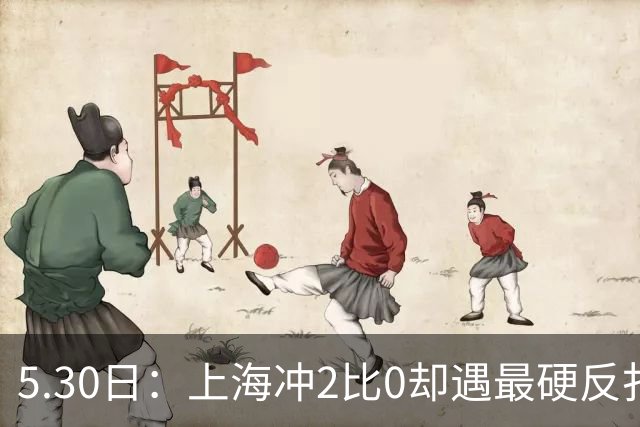 5.30日：上海冲2比0却遇最硬反扑王哲林孙铭徽今夜定势