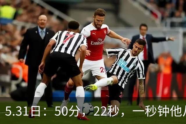 5.31日：50分，22秒，一秒钟他从英雄变成罪人