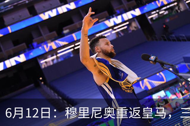6月12日：穆里尼奥重返皇马，三年执教收获西甲冠军一座，究竟是成功还是遗憾？
