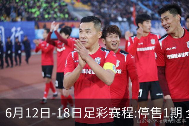 6月12日-18日足彩赛程:停售1期 全部为世界杯小组赛