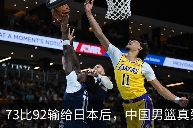 73比92输给日本后，中国男篮真到换思路的时候了？