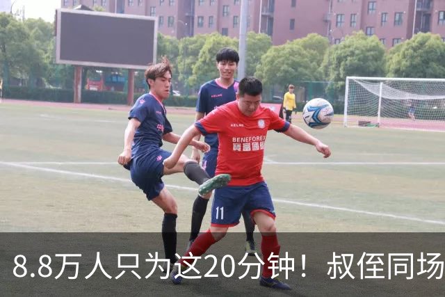 8.8万人只为这20分钟！叔侄同场梅西直言享受世界杯