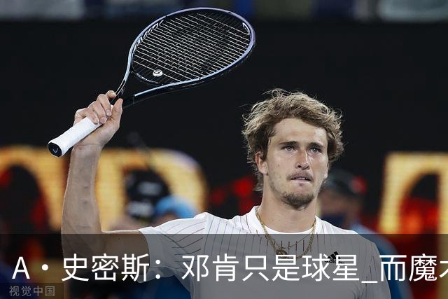 A·史密斯：邓肯只是球星 而魔术师乔丹科比詹库是超级巨星
