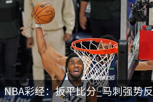 NBA彩经：扳平比分 马刺强势反弹拿下尼克斯