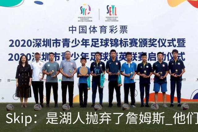 Skip：是湖人抛弃了詹姆斯 他们受够了他在洛杉矶的失败