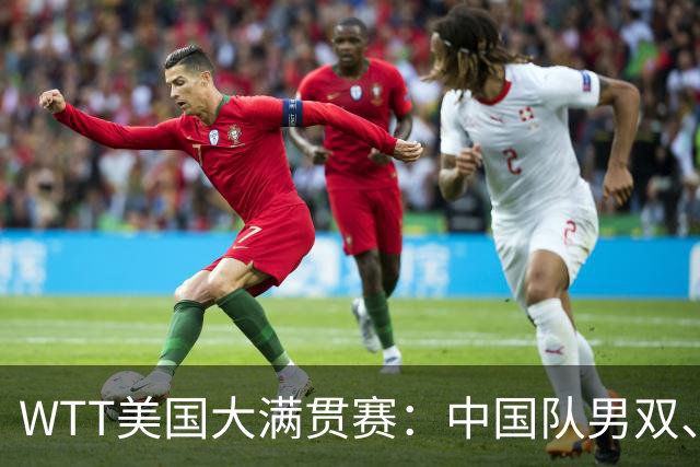 WTT美国大满贯赛：中国队男双、女双夺冠